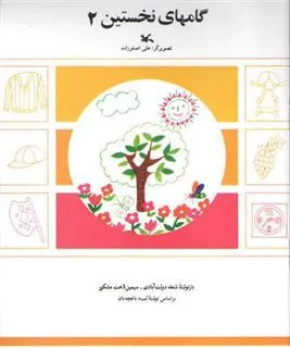 کتاب گامهای نخستین (2)