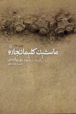 کتاب ماشین کلیمانجارو