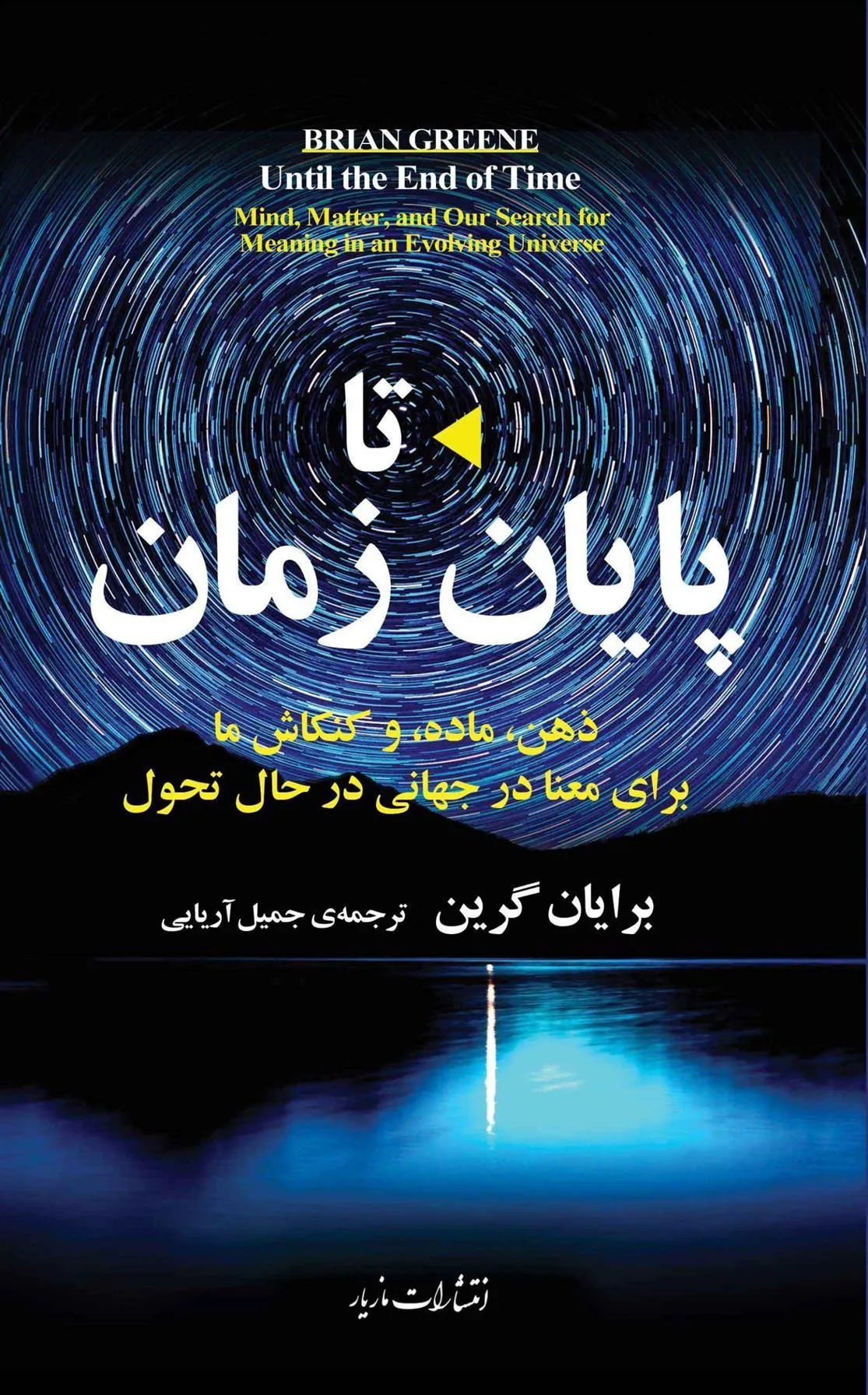تا پایان زمان