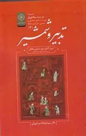 کتاب تدبیر و شمشیر