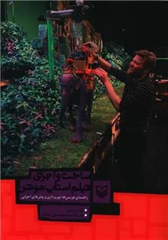 کتاب ساخت و اجرای فیلم استاپ موشن