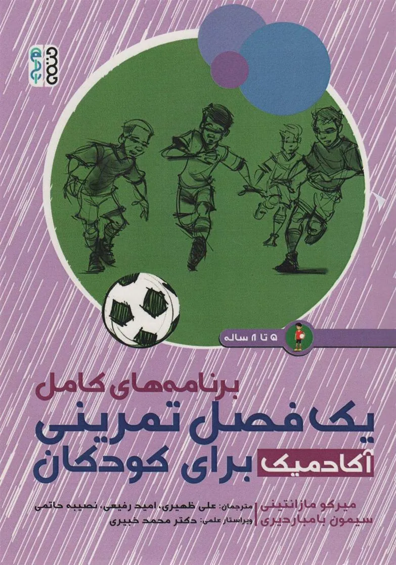 کتاب برنامه های کامل 1 فصل تمرینی آکادمیک برای کودکان (5تا8 ساله)