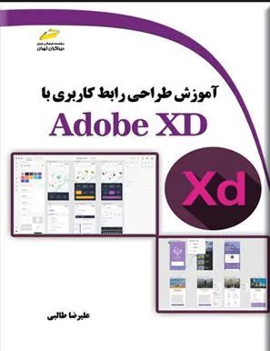 کتاب آموزش طراحی رابط کاربری با Adobe XD کتاب آموزش طراحی رابط کاربری با Adobe XD