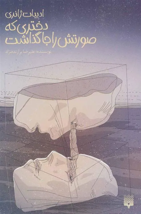 کتاب دختری که صورتش را جا گذاشت