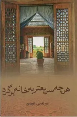 کتاب هرچه سریعتر به خانه برگرد