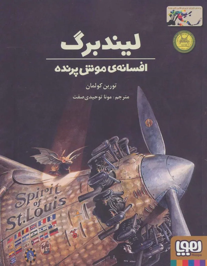 لیندبرگ ، افسانه ی موش پرنده