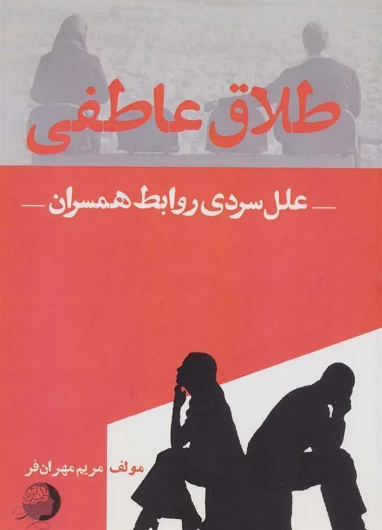 کتاب طلاق عاطفی