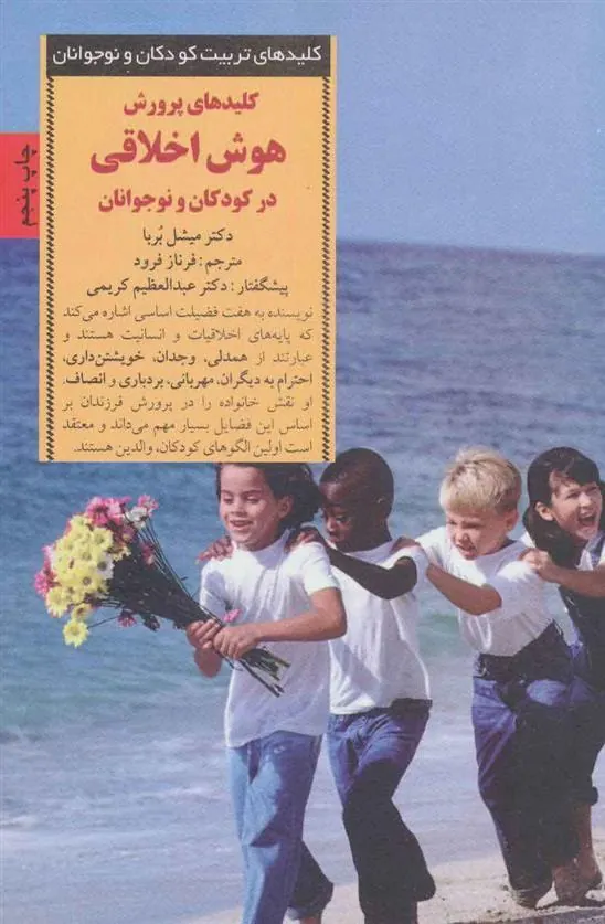 کتاب پرورش هوش اخلاقی در کودکان و نوجوانان