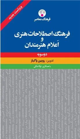کتاب فرهنگ اصطلاحات هنری و اعلام هنرمندان (دوسویه)