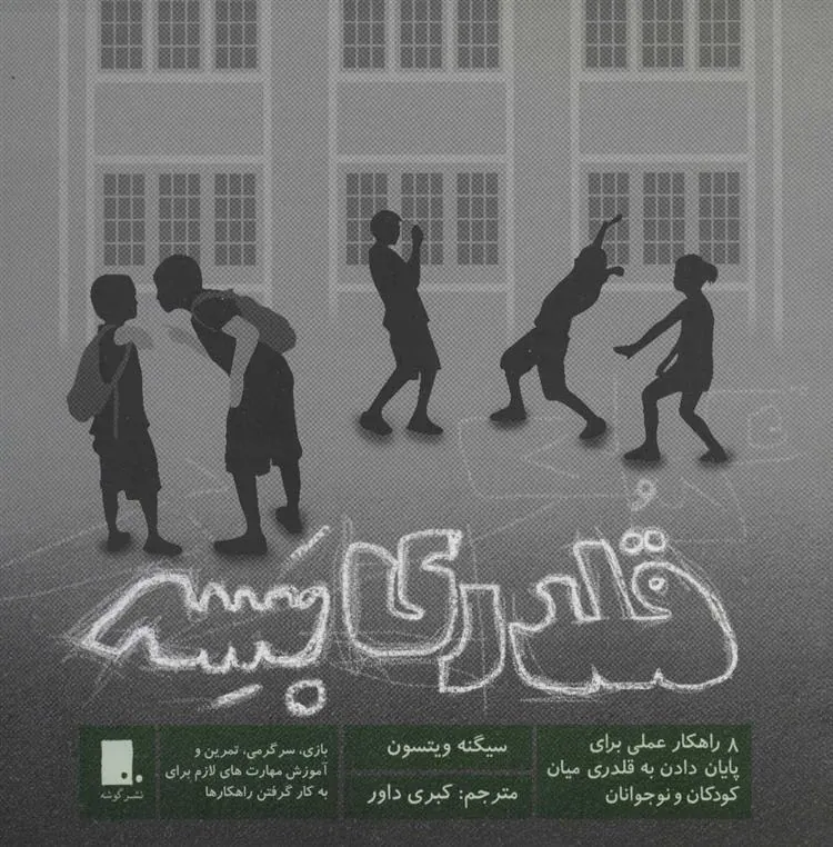 کتاب قلدری بسه