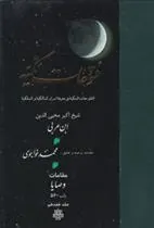 کتاب فتوحات مکیه - باب 560