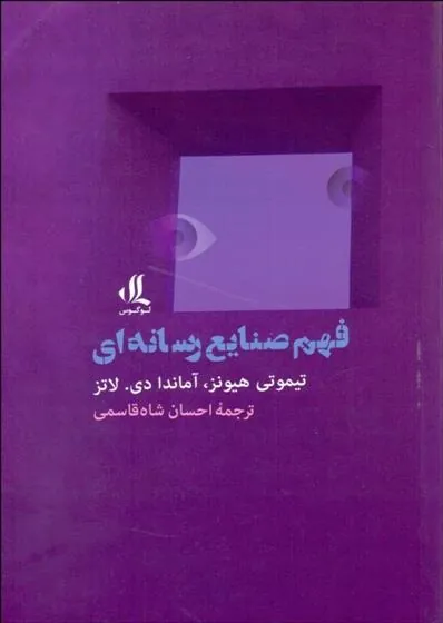 کتاب فهم صنایع رسانه ای