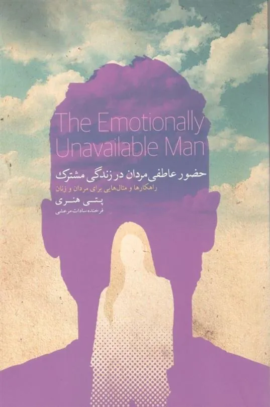 کتاب حضور عاطفی مردان در زندگی مشترک