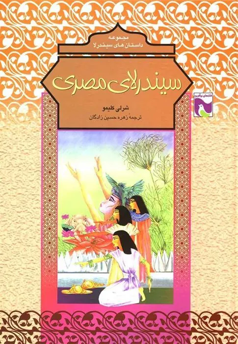 کتاب سیندرلای مصری