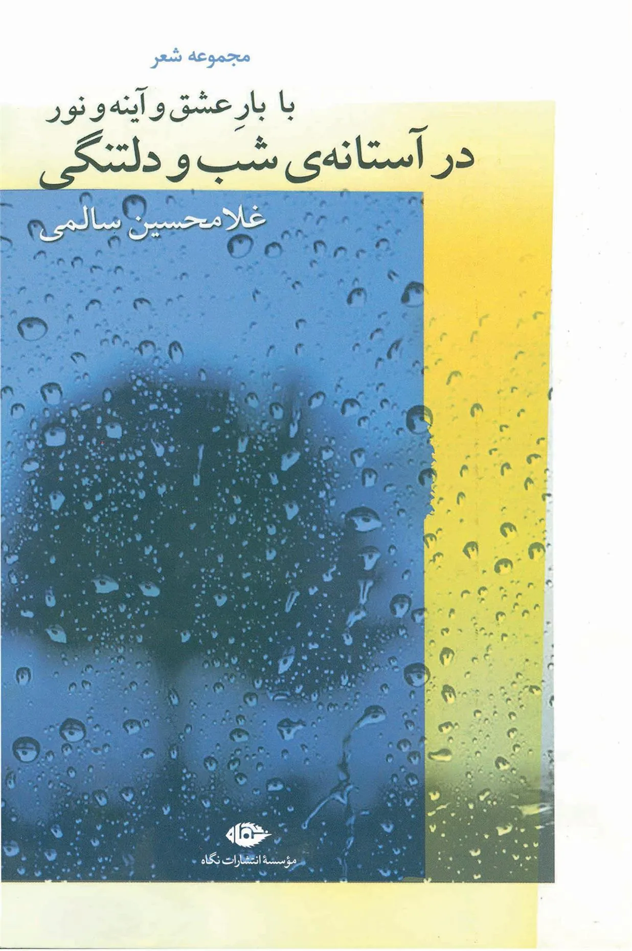 با بار عشق و آینه و نور در آستانه ی شب و دلتنگی