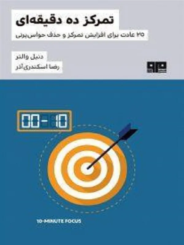کتاب تمرکز ده دقیقه ای
