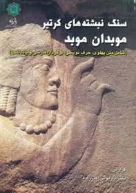 کتاب سنگ نبشته کرتیر موبدان موبد