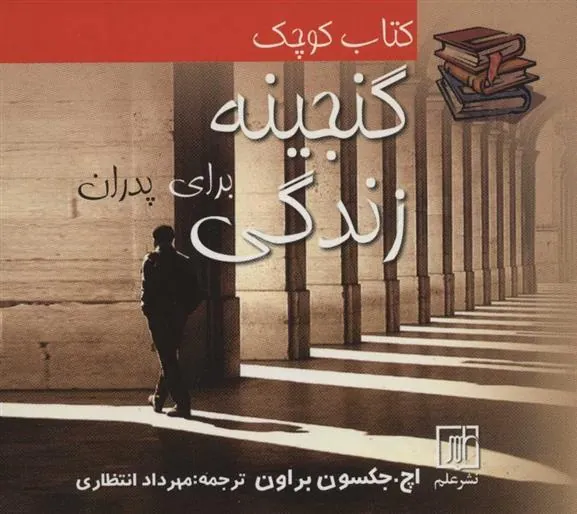 کوچک گنجینه زندگی برای پدران