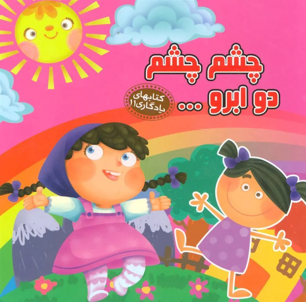کتاب چشم چشم 2 ابرو…