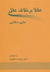 کتاب عقلا برخلاف عقل