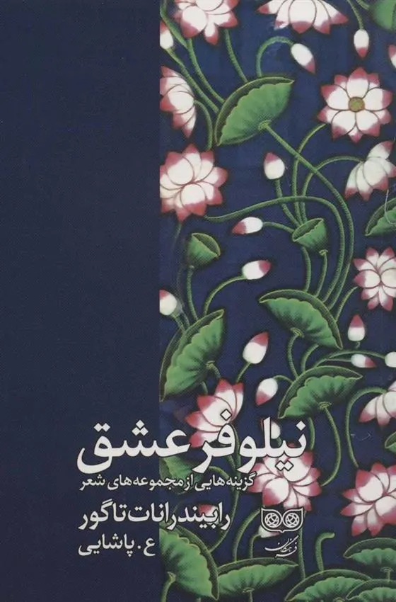 کتاب نیلوفر عشق