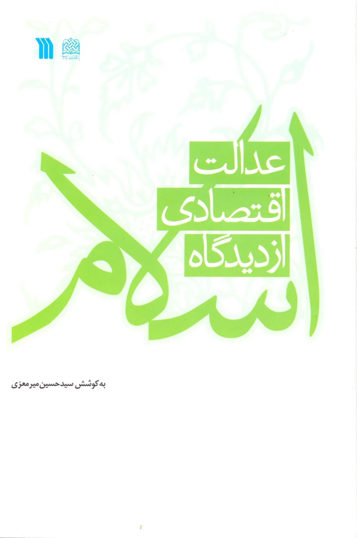 کتاب عدالت اقتصادی از دیدگاه اسلام کتاب عدالت اقتصادی از دیدگاه اسلام