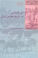 کتاب ایل قشقایی در تاریخ معاصر ایران