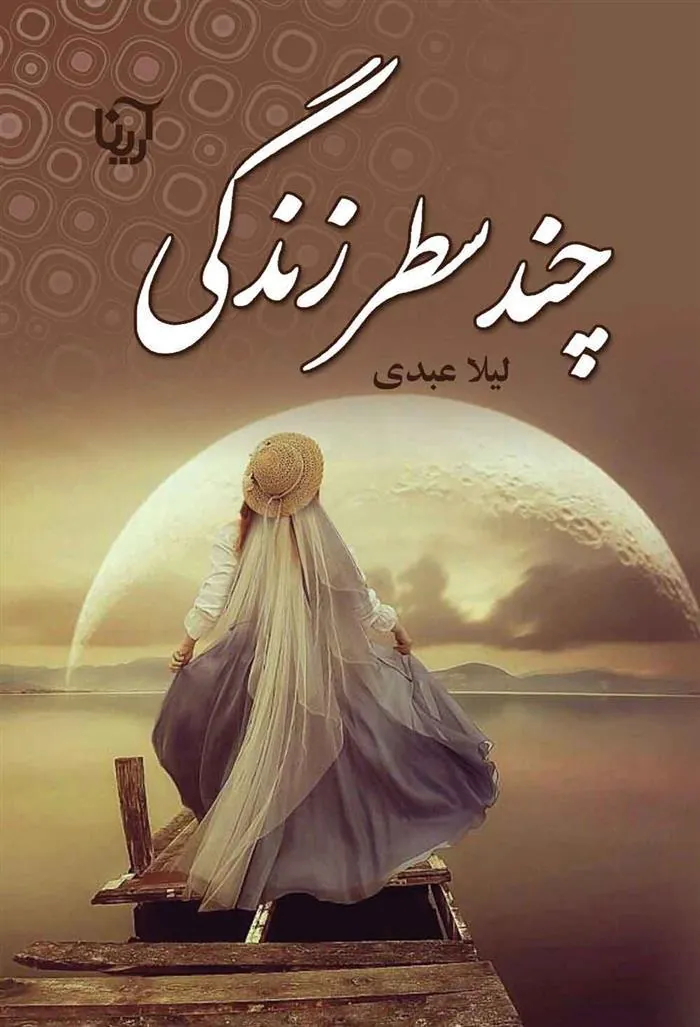 کتاب چند سطر زندگی