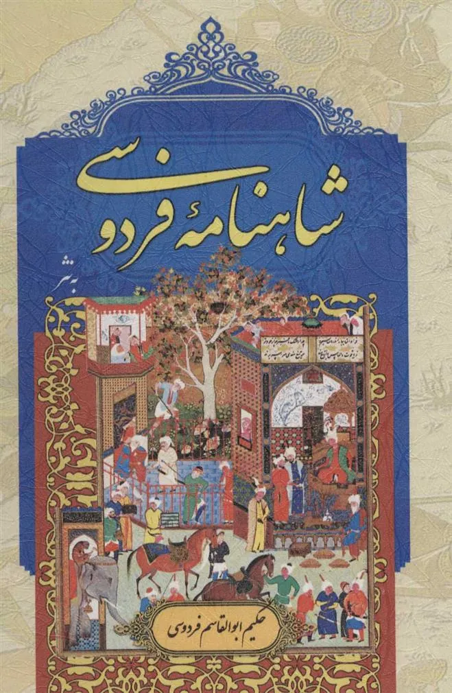 کتاب شاهنامه فردوسی