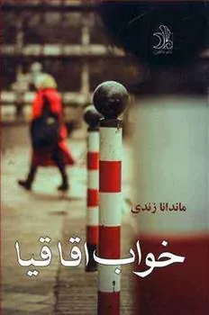 کتاب خواب اقاقیا