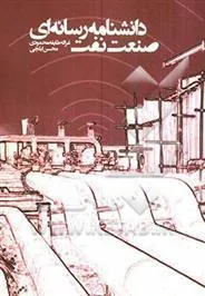 کتاب دانشنامه رسانه ای صنعت نفت