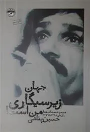 کتاب جهان زیرسیگاری من است