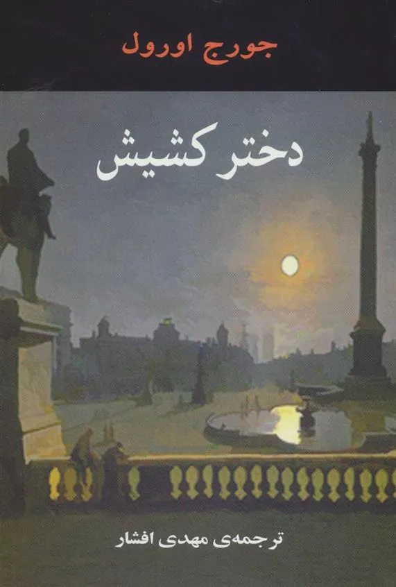دختر کشیش