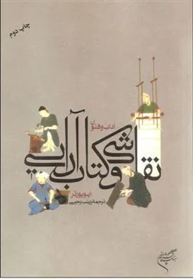 کتاب آداب و فنون نقاشی و کتاب آرایی