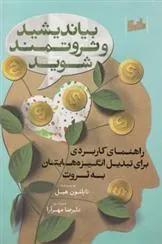 بیاندیشید و ثروتمند شوید