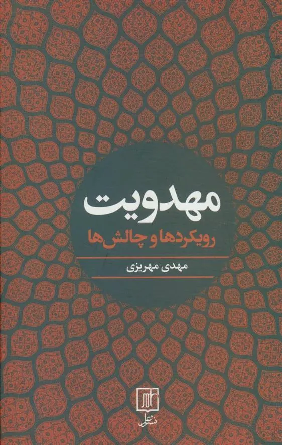 کتاب مهدویت
