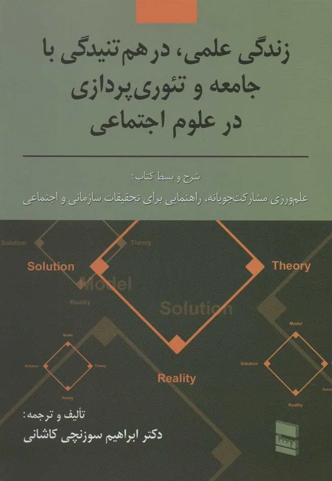 کتاب زندگی علمی، در هم تنیدگی با جامعه و تئوری پردازی در علوم اجتماعی