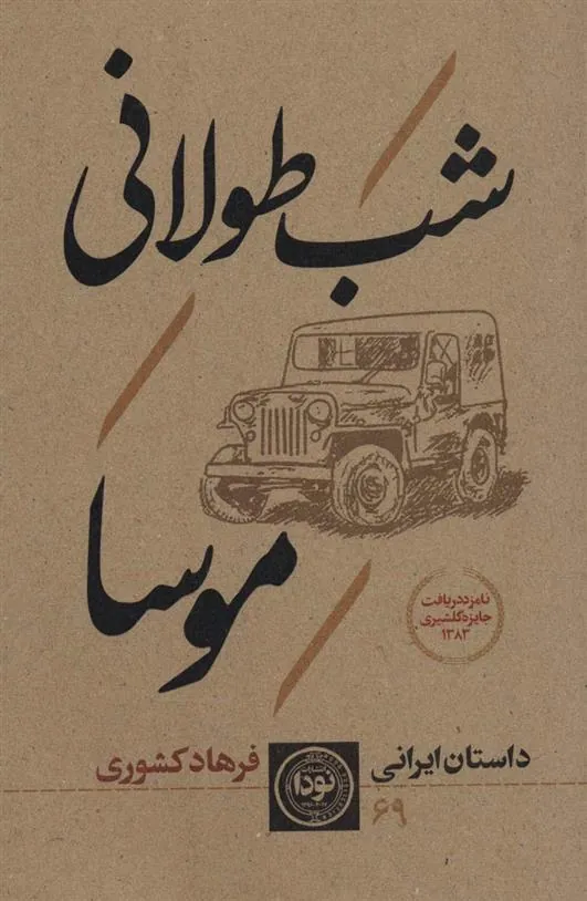 کتاب شب طولانی موسا