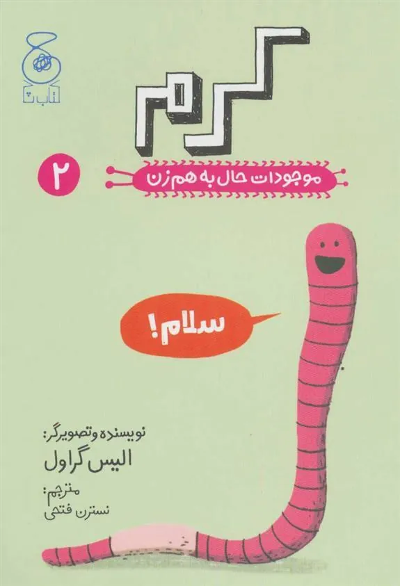 موجودات حال به هم زن 2: کرم