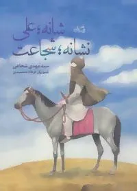 کتاب شانه؛ علی، نشانه؛ شجاعت