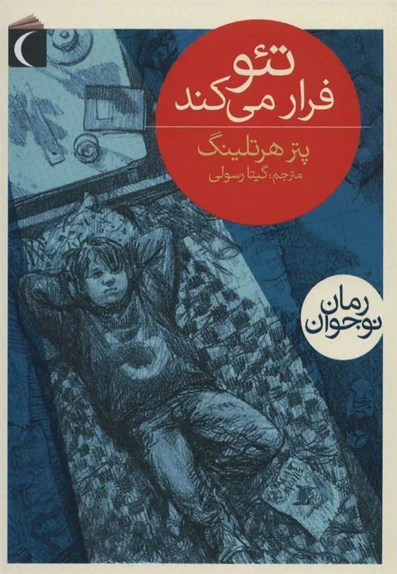تئو فرار می کند