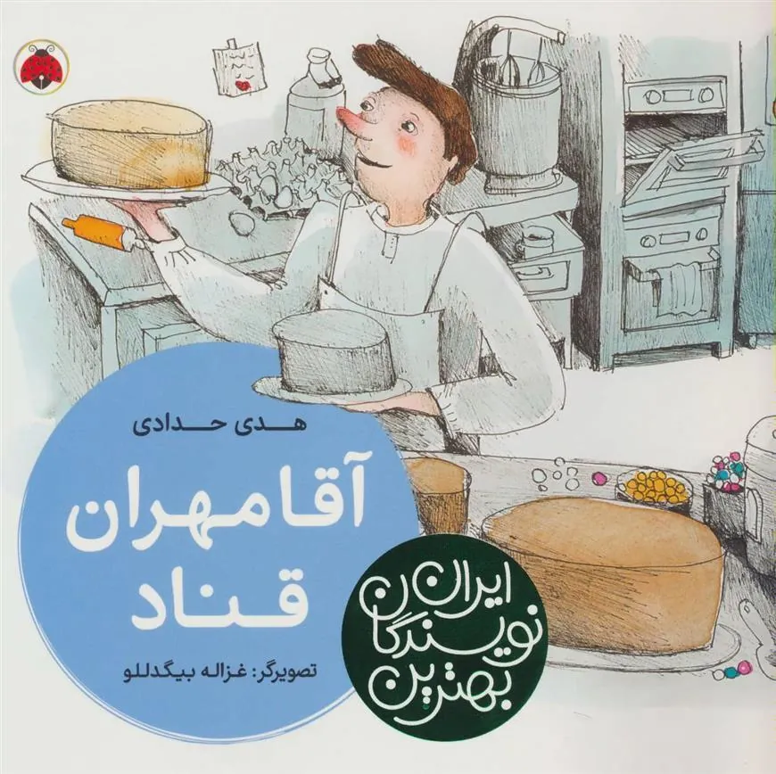 کتاب آقا مهران قناد