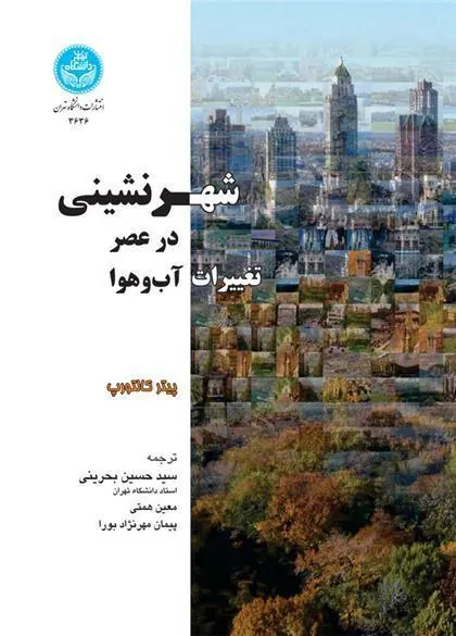 کتاب شهرنشینی در عصر تغییرات آب و هوا