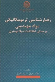 کتاب رفتارشناسی ترمومکانیکی مواد مهندسی