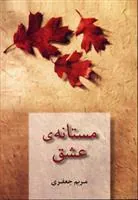 کتاب مستانه ی عشق