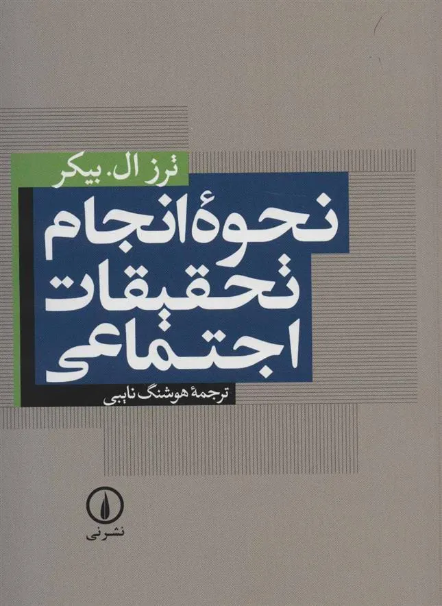 کتاب نحوه انجام تحقیقات اجتماعی