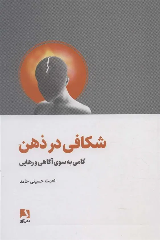 کتاب شکافی در ذهن