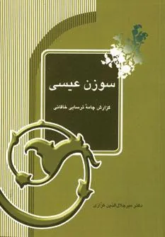 کتاب سوزن عیسی