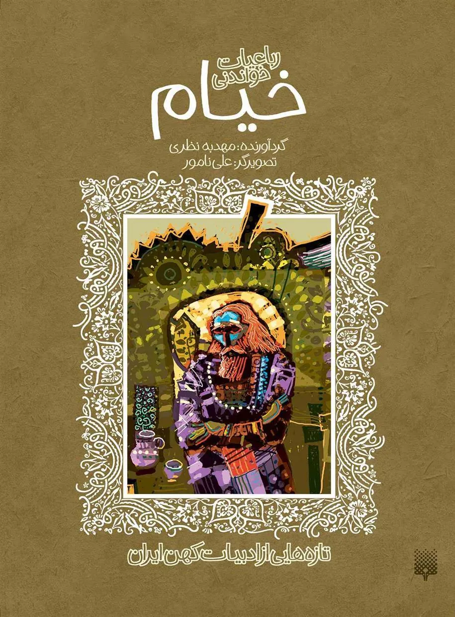 کتاب رباعیات خواندنی خیام