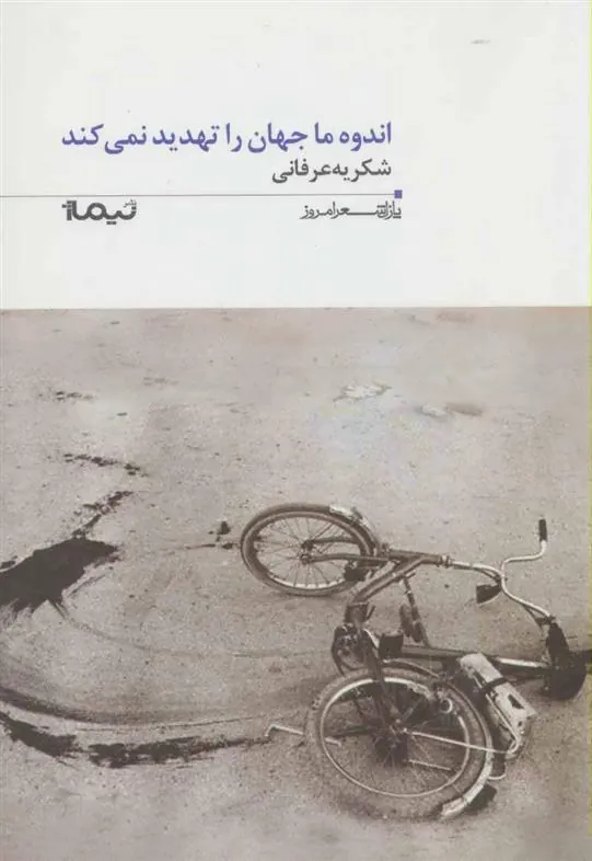 کتاب اندوه ما جهان را تهدید نمی کند